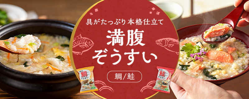 満腹ぞうすい