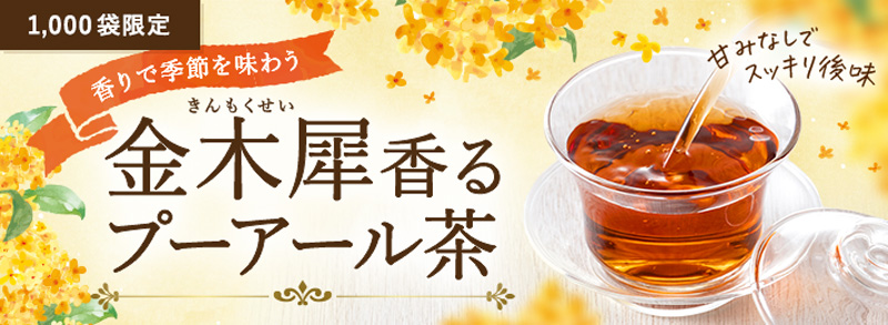 金木犀香るプーアール茶