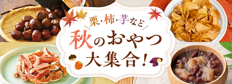 秋のおやつ大集合