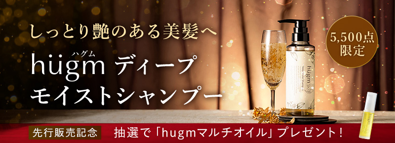 hugm ディープモイストシャンプー先行販売