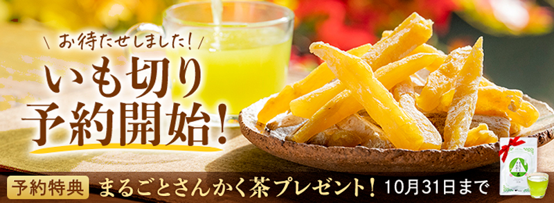 いも切り予約開始