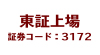 東証一部上場 証券コード:3172