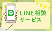 LINE相談サービス