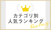 カテゴリ別人気ランキング