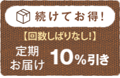 続けてお得！定期お届け10％引き