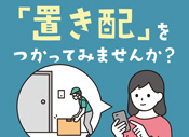 「置き配」サービス