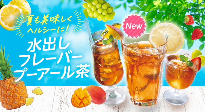 夏も美味しくヘルシーに！水出しフレーバープーアール茶