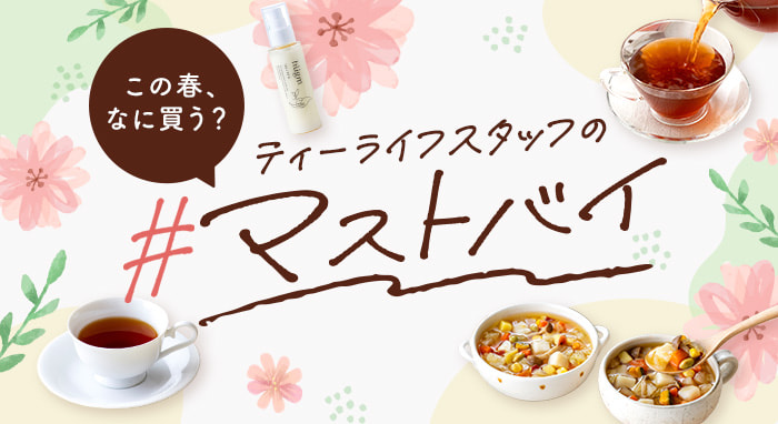 この春、なに買う？ティーライフスタッフの#マストバイ