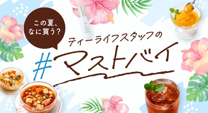この夏、何買う?ティーライフスタッフの#マストバイ