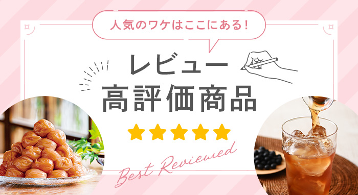 レビュー高評価商品