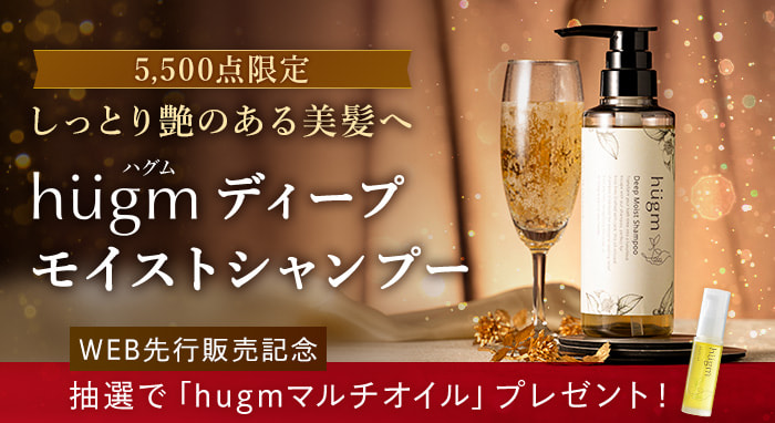 hugmディープモイストシャンプー先行販売