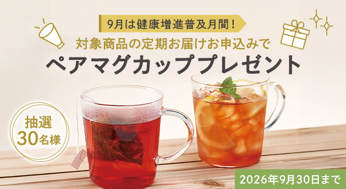 9月限定 定期お届けでプレゼントチャンス