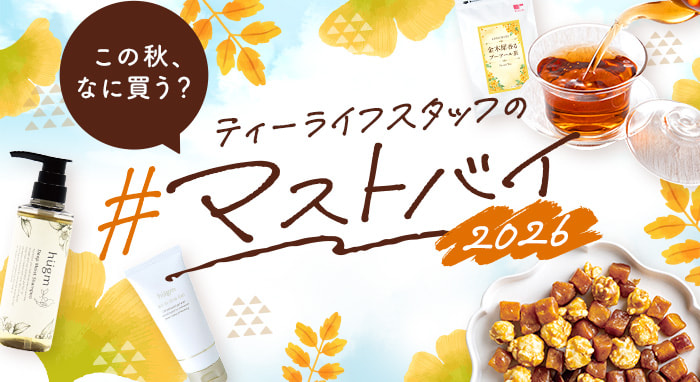 この秋、なに買う？ティーライフスタッフの
#マストバイ