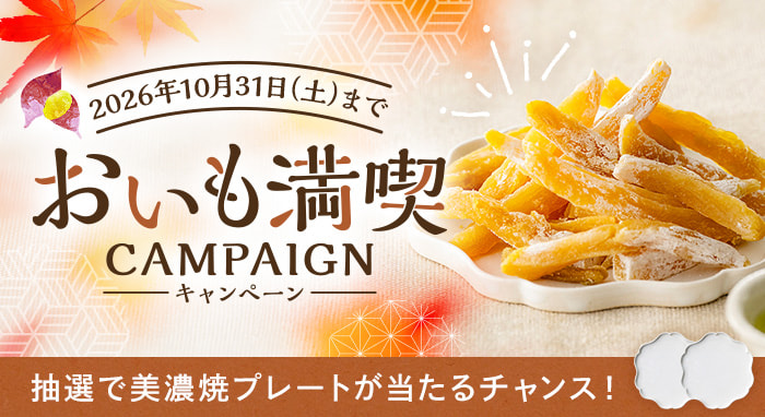 おいも満喫キャンペーン