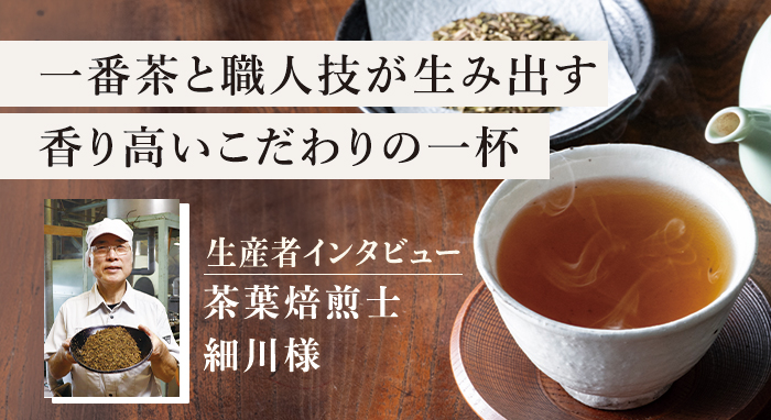 ガンコ親父のほうじ茶パック インタビュー