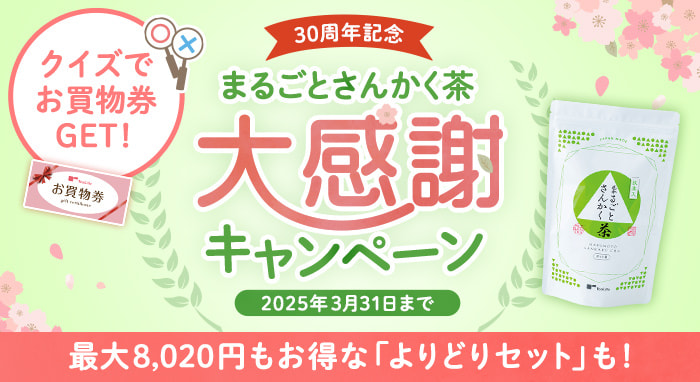 30周年記念 まるごとさんかく茶大感謝キャンペーン