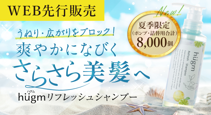 hugm リフレッシュシャンプー