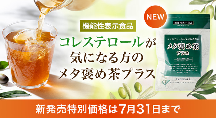 コレステロールが気になる方のメタ褒め茶プラス