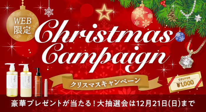 クリスマスキャンペーン