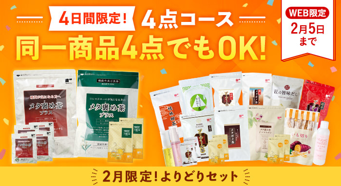 2月限定！よりどりセット