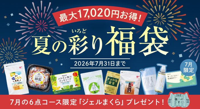 夏の彩り福袋