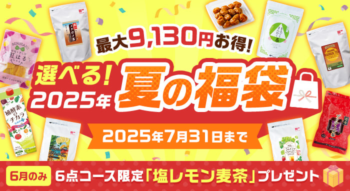 2025年夏の福袋