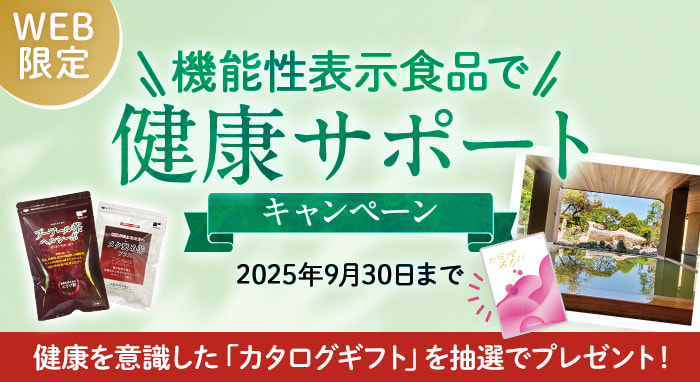 機能性表示食品で健康サポートキャンペーン