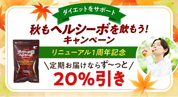＼ダイエットをサポート／秋もヘルシーボを飲もう！キャンペーン