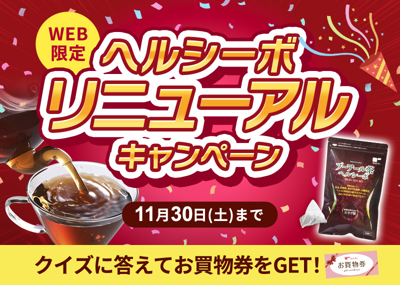 プーアール茶 ヘルシーボ ティーライフ 4袋 TeaLife 体脂肪が気になる方のプーアール茶 ヘルシーボ 30個入