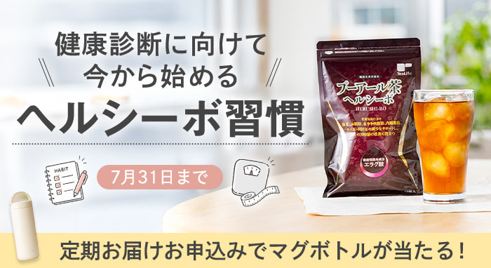 健康診断に向けて今から始めるヘルシーボ習慣