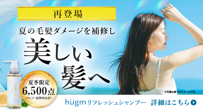 hugmリフレッシュシャンプー