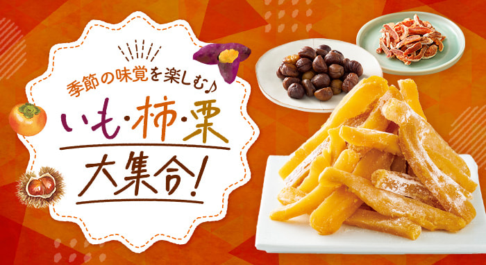 いも・柿・栗 大集合！