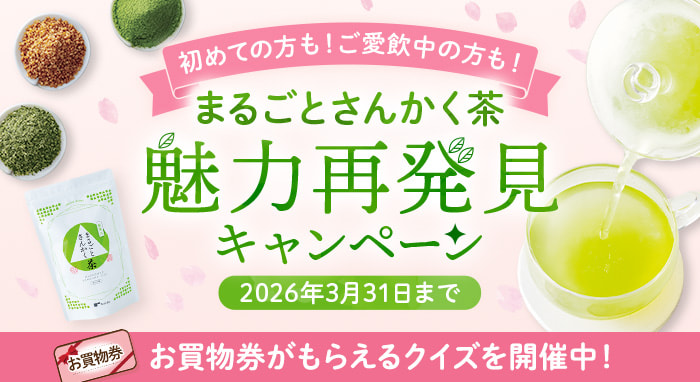 まるごとさんかく茶 魅力再発見キャンペーン