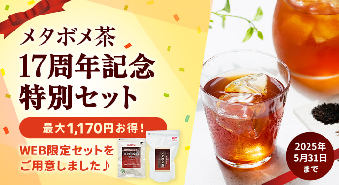 メタボメ茶17周年記念特別セット