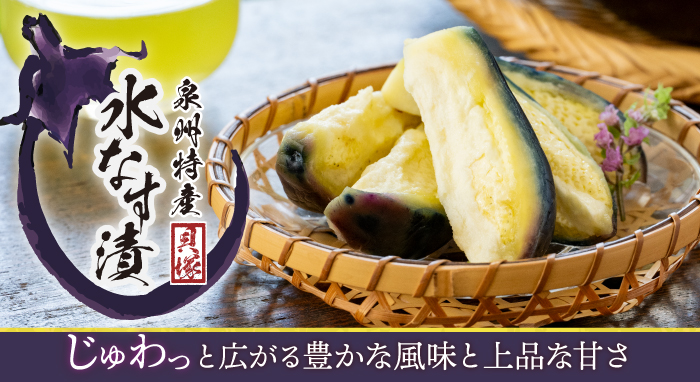 泉州特産 水なす漬