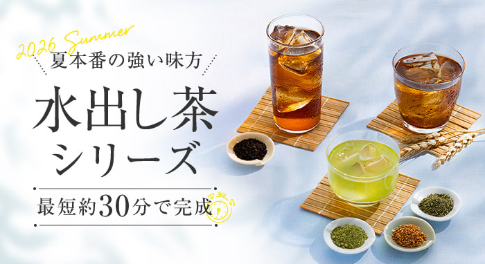 水出し茶シリーズ