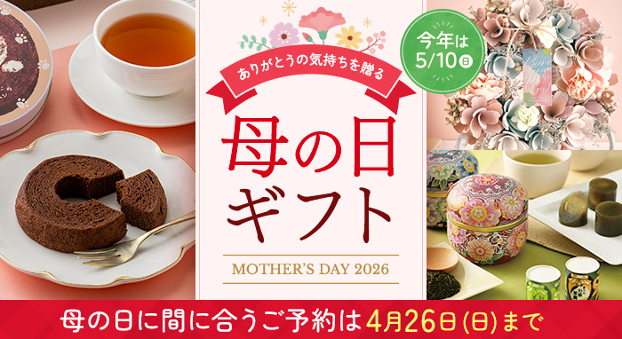 母の日ギフト2026