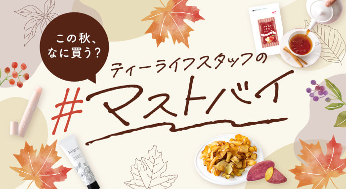 この秋、なに買う？ティーライフスタッフの#マストバイ
