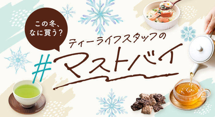 この冬、なに買う?ティーライフスタッフの#マストバイ