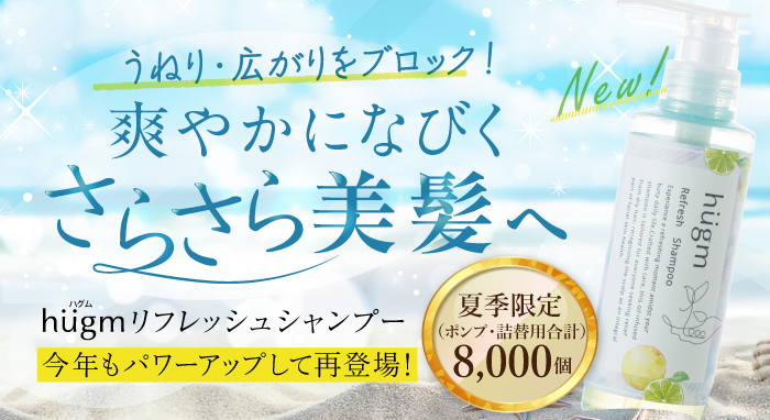 hugm リフレッシュシャンプー