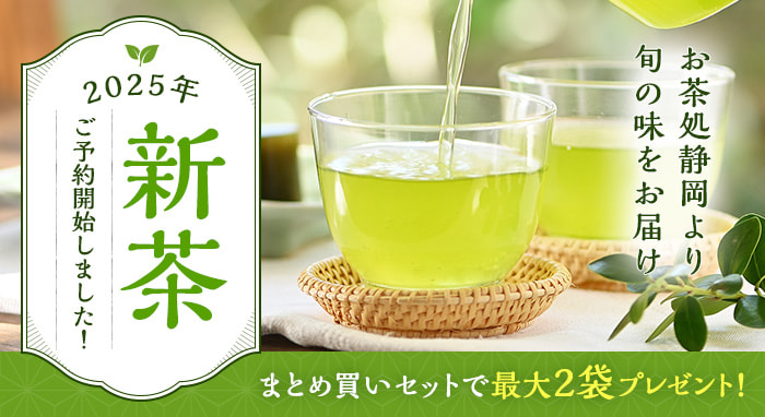 2025年新茶特集