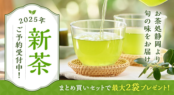 2025年新茶特集