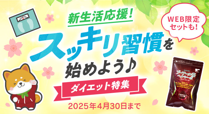新生活応援！ダイエット特集
