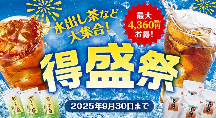 水出し茶など大集合！得盛祭