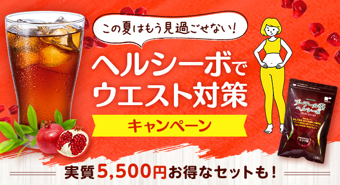ヘルシーボでウエスト対策キャンペーン