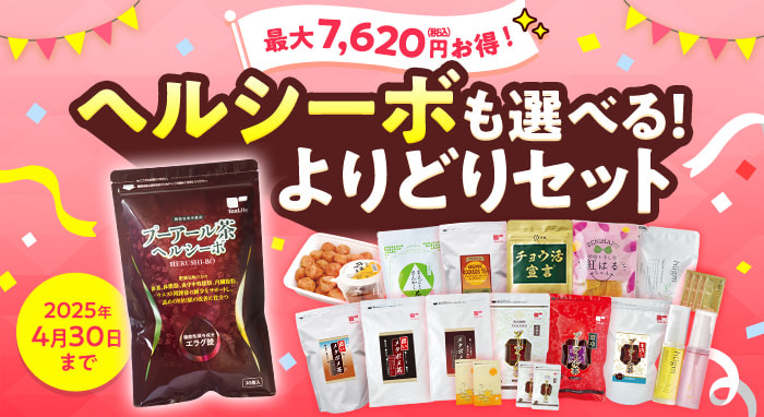 ヘルシーボも選べる！よりどりセット