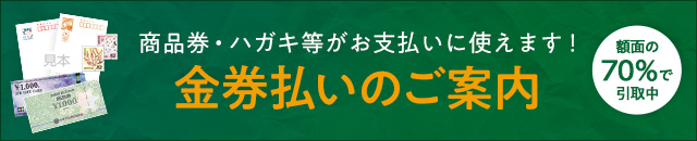 金券払いのご案内