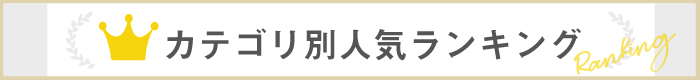 カテゴリ別人気ランキング