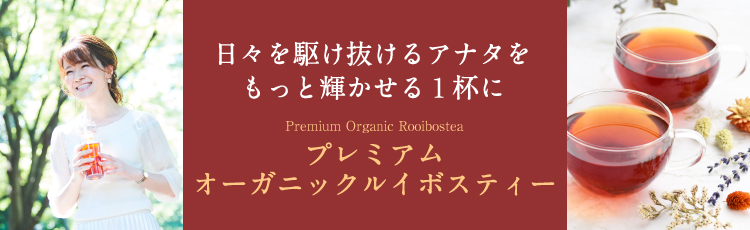 プレミアムオーガニックルイボスティー