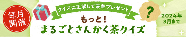 もっと！まるごとさんかく茶クイズ